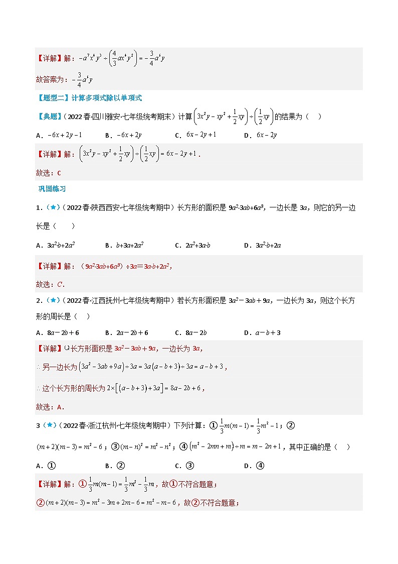 【同步讲义】北师大版数学七年级下册：1.7 整式的除法 讲义03