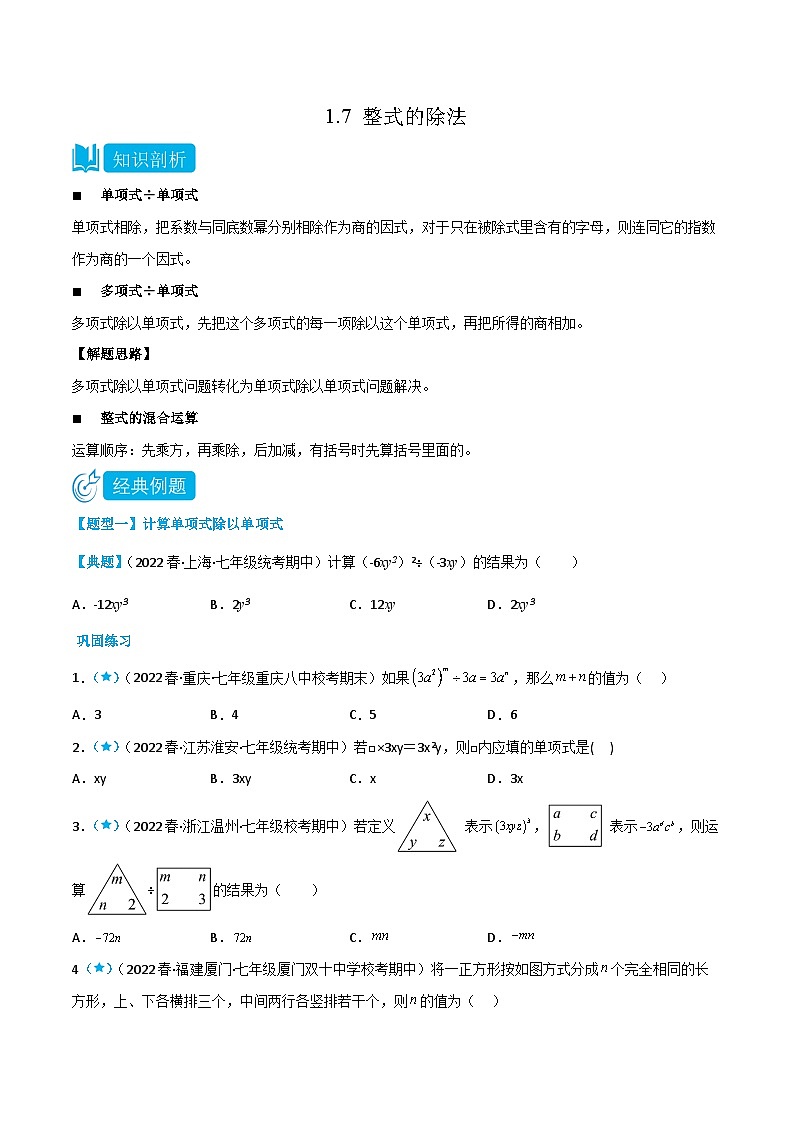 【同步讲义】北师大版数学七年级下册：1.7 整式的除法 讲义01