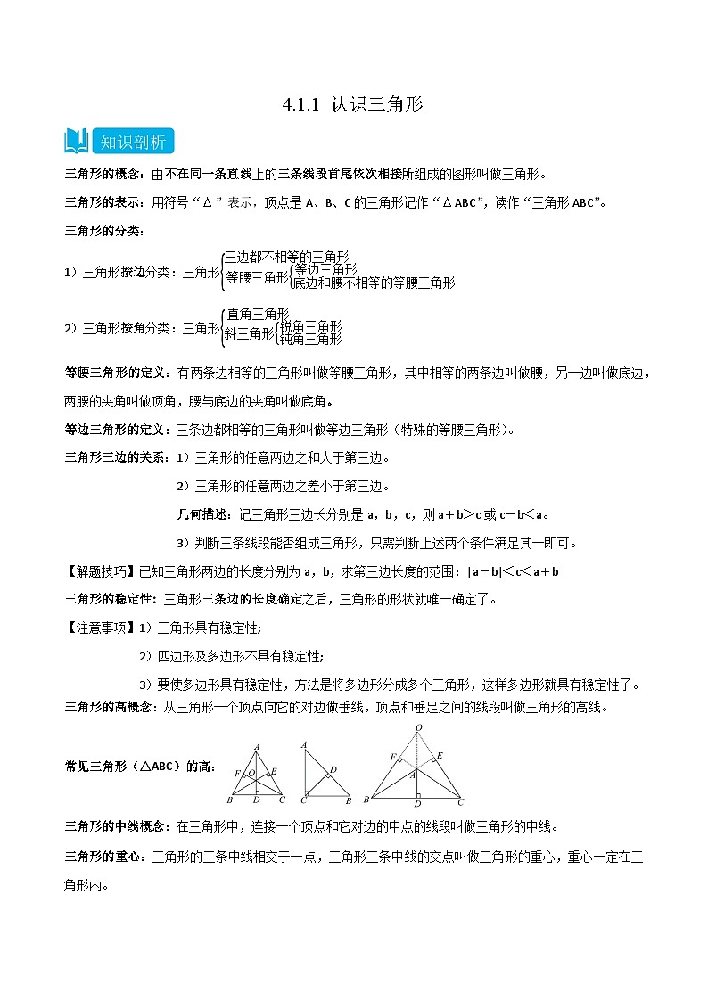 【同步讲义】北师大版数学七年级下册：4.1.1 认识三角形 讲义01