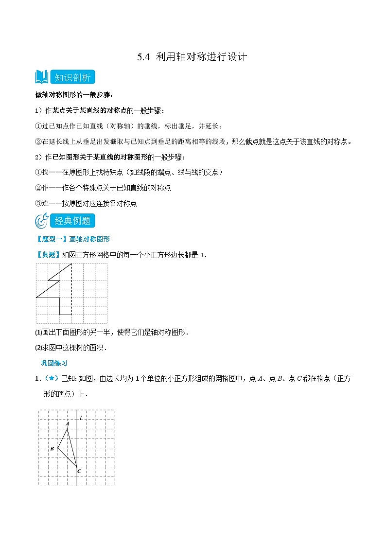 【同步讲义】北师大版数学七年级下册：5.4 利用轴对称进行设计 讲义01