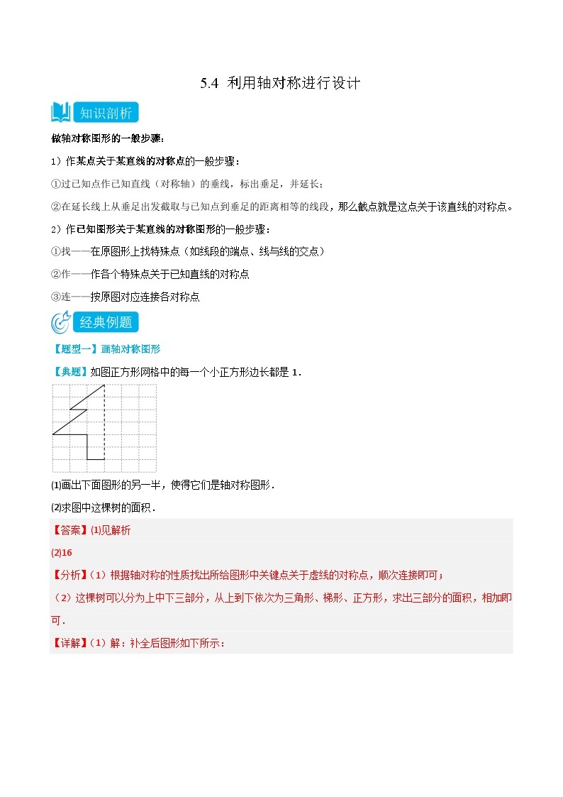 【同步讲义】北师大版数学七年级下册：5.4 利用轴对称进行设计 讲义01