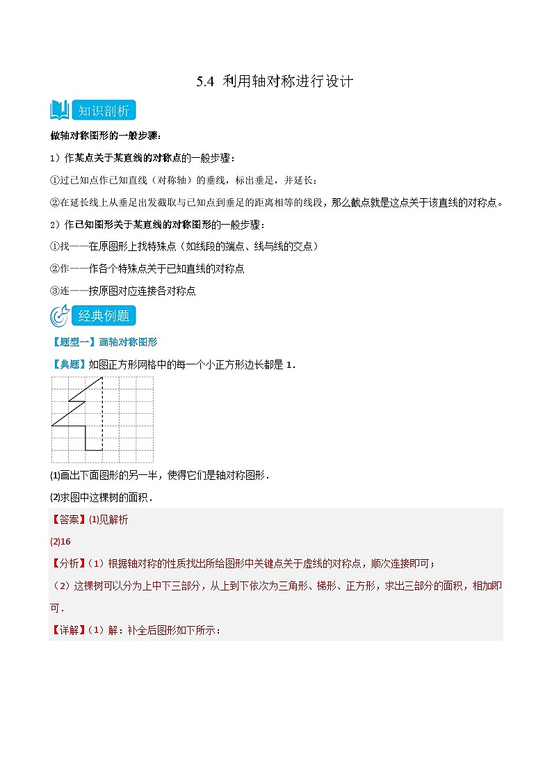 【同步讲义】北师大版数学七年级下册：5.4 利用轴对称进行设计 讲义01
