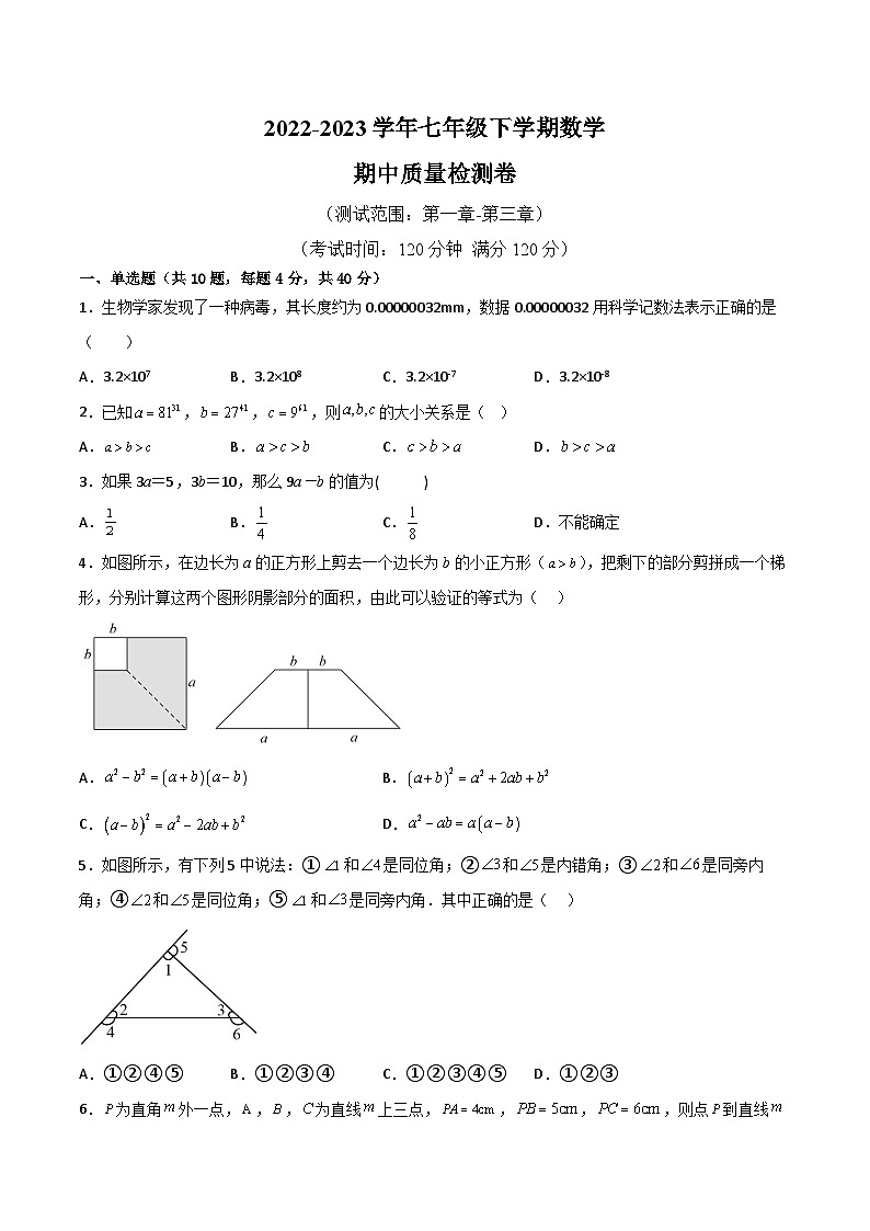 【同步讲义】北师大版数学七年级下册：期中模拟卷01
