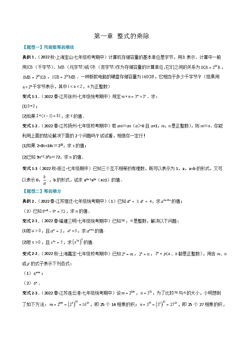 【同步讲义】北师大版数学七年级下册：第一章 整式的乘除（题型过关）01