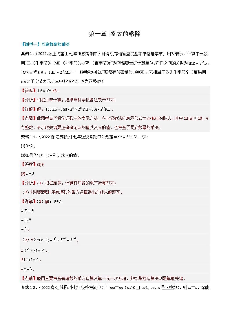 【同步讲义】北师大版数学七年级下册：第一章 整式的乘除（题型过关）01