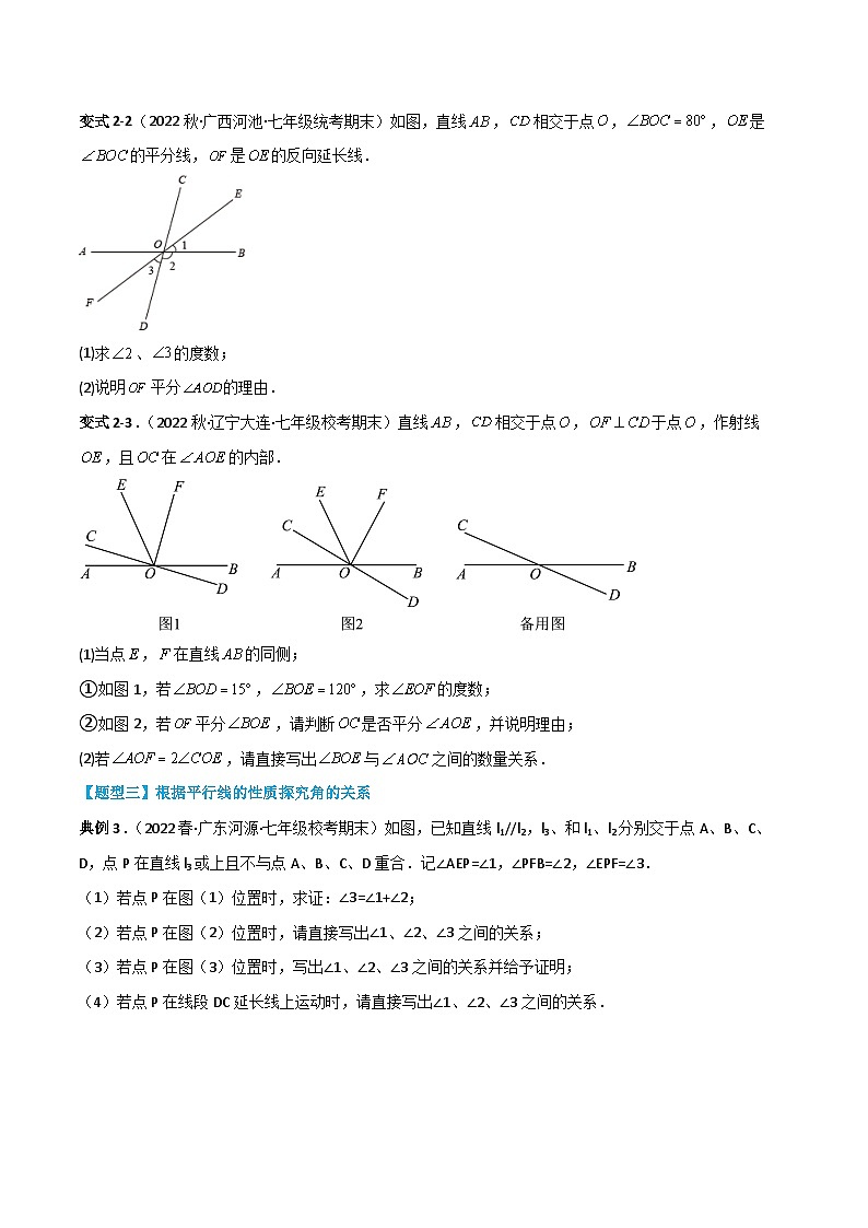 【同步讲义】北师大版数学七年级下册：第二章 相交线与平行线（题型过关）03