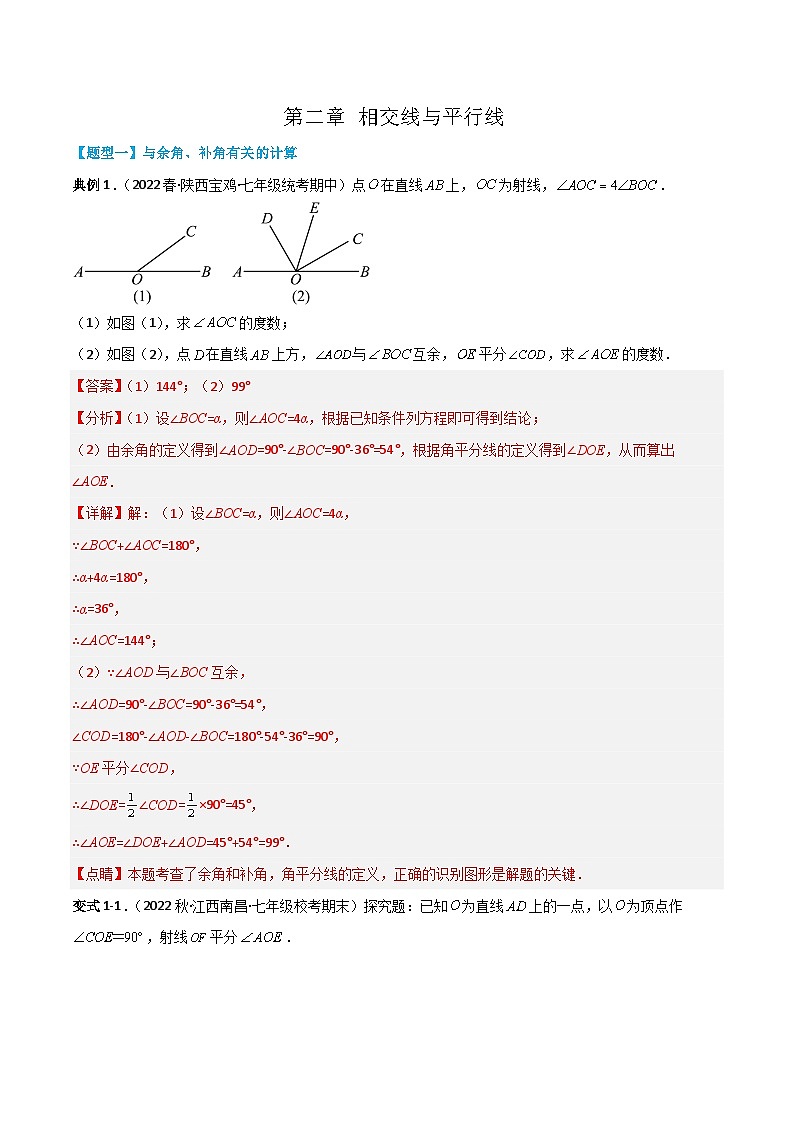 【同步讲义】北师大版数学七年级下册：第二章 相交线与平行线（题型过关）01