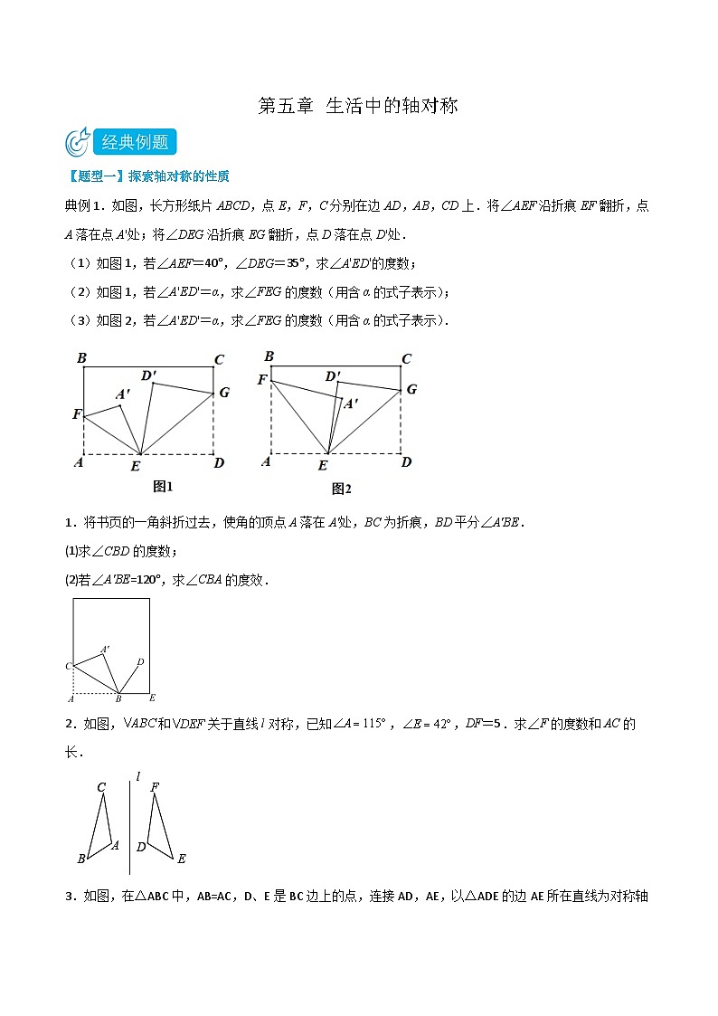 【同步讲义】北师大版数学七年级下册：第五章 生活中的轴对称（题型过关）01