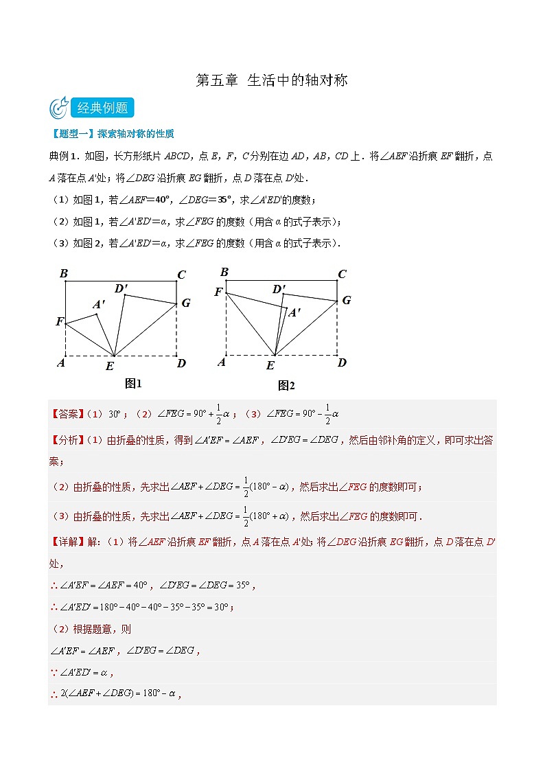 【同步讲义】北师大版数学七年级下册：第五章 生活中的轴对称（题型过关）01