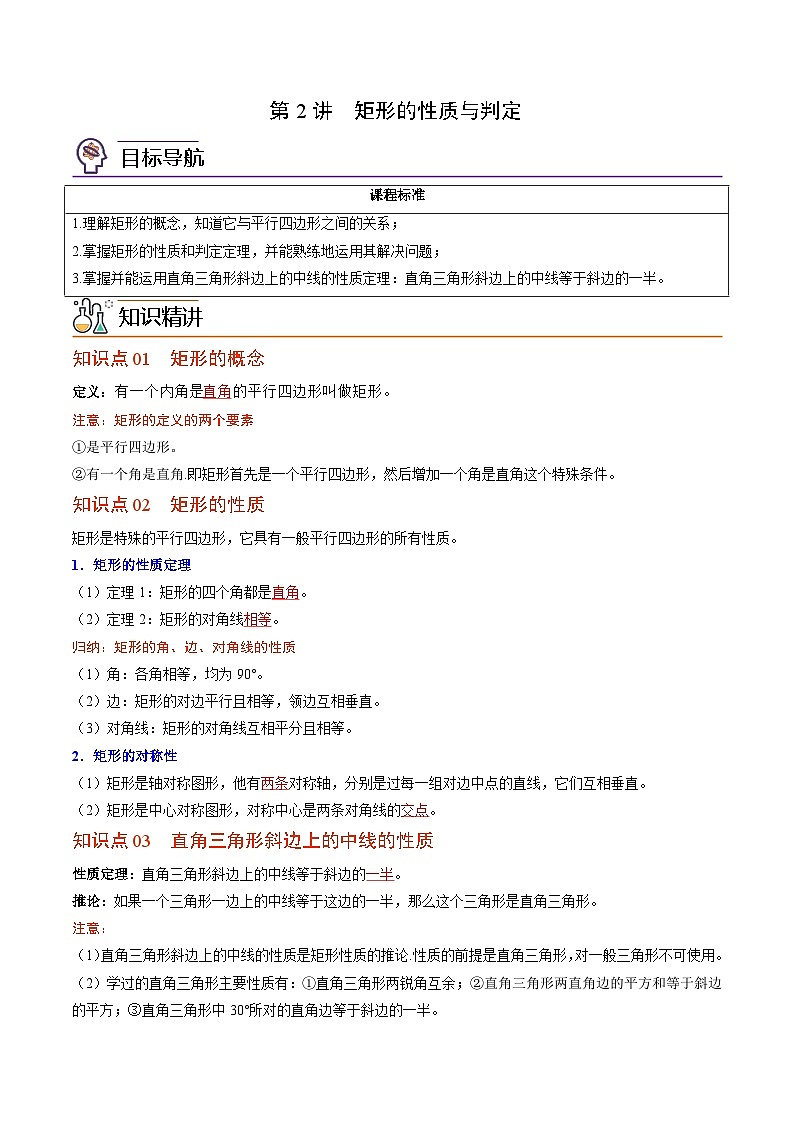 【同步讲义】北师大版数学九年级上册：第02讲 矩形的性质与判定 讲义01