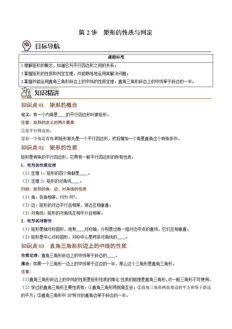 【同步讲义】北师大版数学九年级上册：第02讲 矩形的性质与判定 讲义01