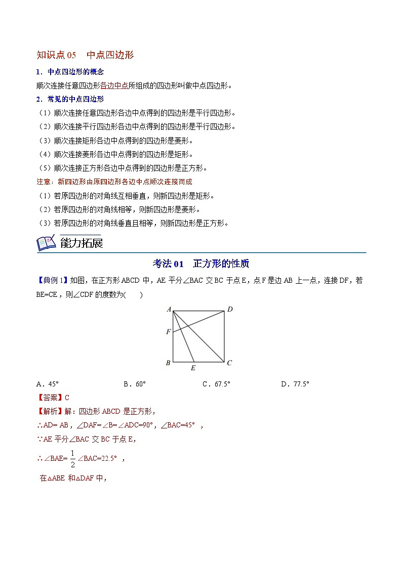 【同步讲义】北师大版数学九年级上册：第03讲 正方形的性质与判定 讲义03