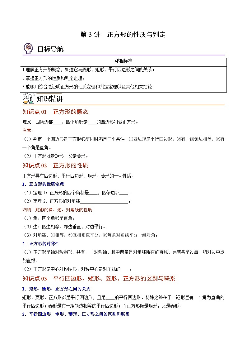 【同步讲义】北师大版数学九年级上册：第03讲 正方形的性质与判定 讲义01