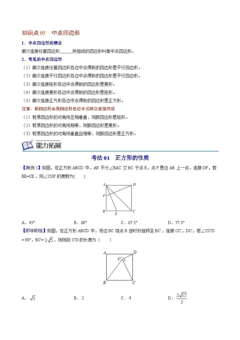【同步讲义】北师大版数学九年级上册：第03讲 正方形的性质与判定 讲义03
