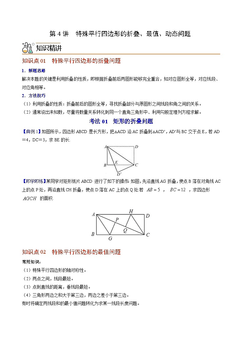 【同步讲义】北师大版数学九年级上册：第04讲 特殊平行四边形的折叠、最值、动态问题 讲义01