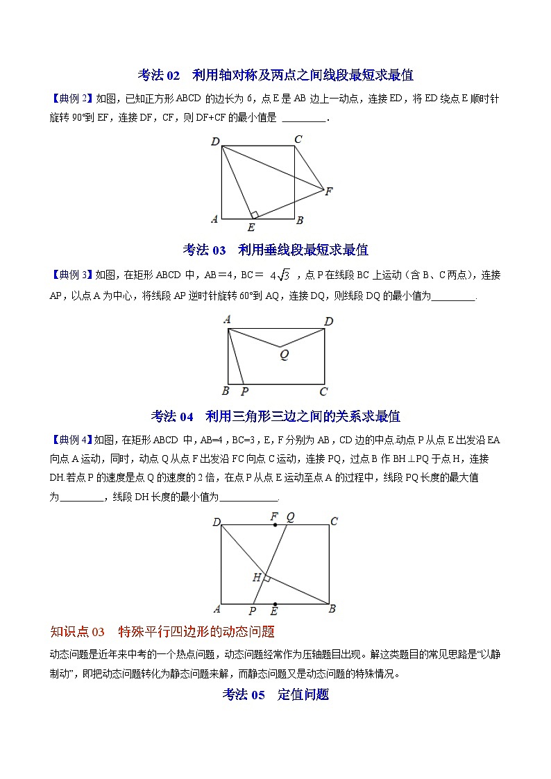 【同步讲义】北师大版数学九年级上册：第04讲 特殊平行四边形的折叠、最值、动态问题 讲义02