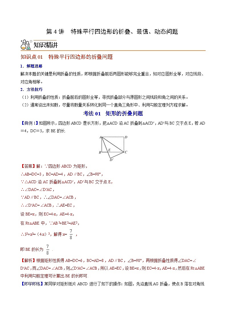 【同步讲义】北师大版数学九年级上册：第04讲 特殊平行四边形的折叠、最值、动态问题 讲义01