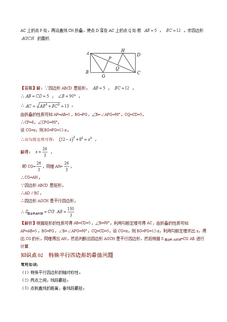 【同步讲义】北师大版数学九年级上册：第04讲 特殊平行四边形的折叠、最值、动态问题 讲义02