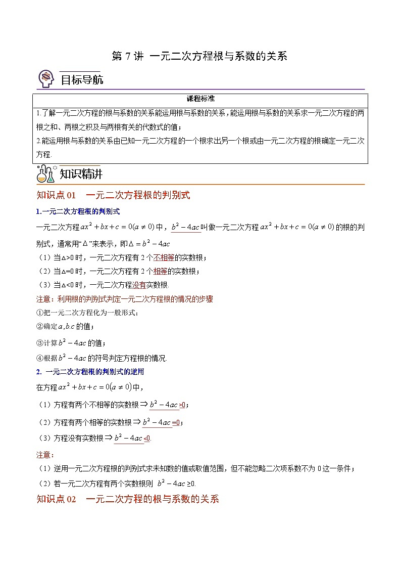 【同步讲义】北师大版数学九年级上册：第07讲 一元二次方程根与系数的关系 讲义01