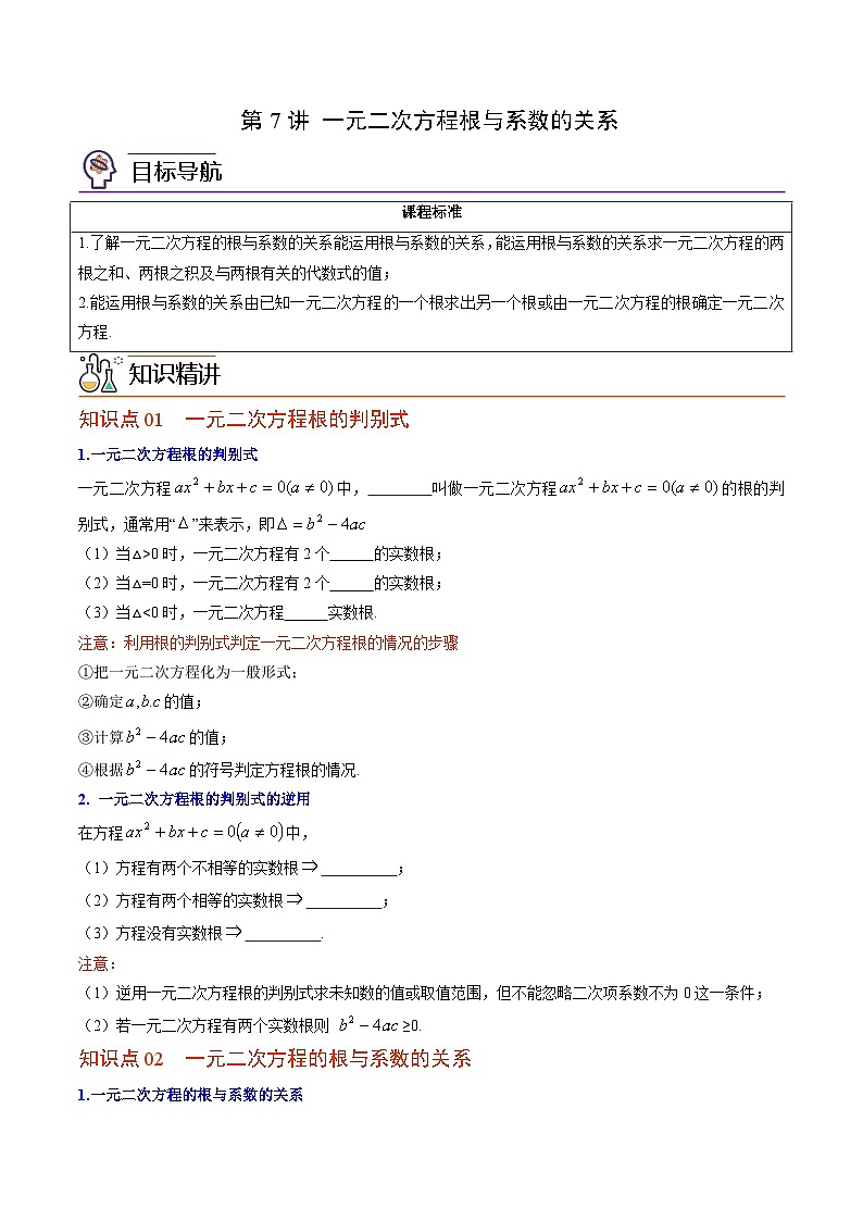 【同步讲义】北师大版数学九年级上册：第07讲 一元二次方程根与系数的关系 讲义01