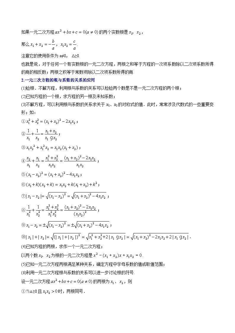 【同步讲义】北师大版数学九年级上册：第07讲 一元二次方程根与系数的关系 讲义02