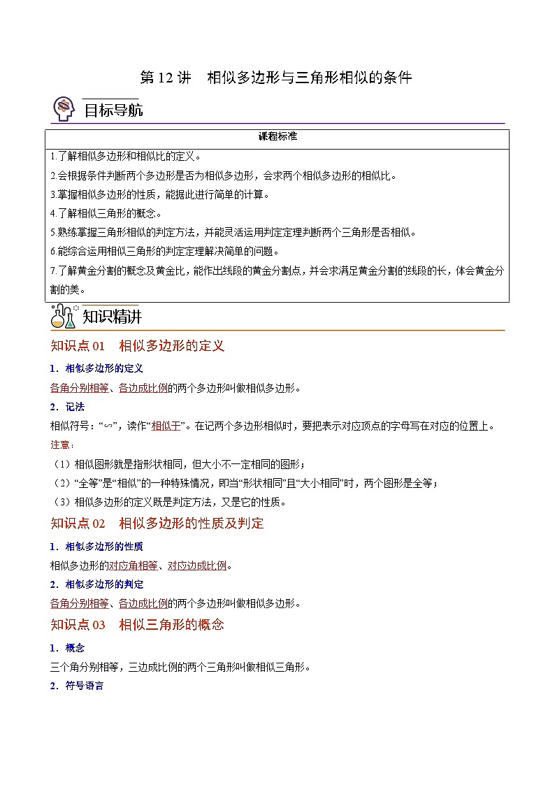 【同步讲义】北师大版数学九年级上册：第12讲 相似多边形与三角形相似的条件 讲义01