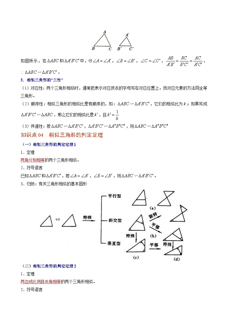 【同步讲义】北师大版数学九年级上册：第12讲 相似多边形与三角形相似的条件 讲义02