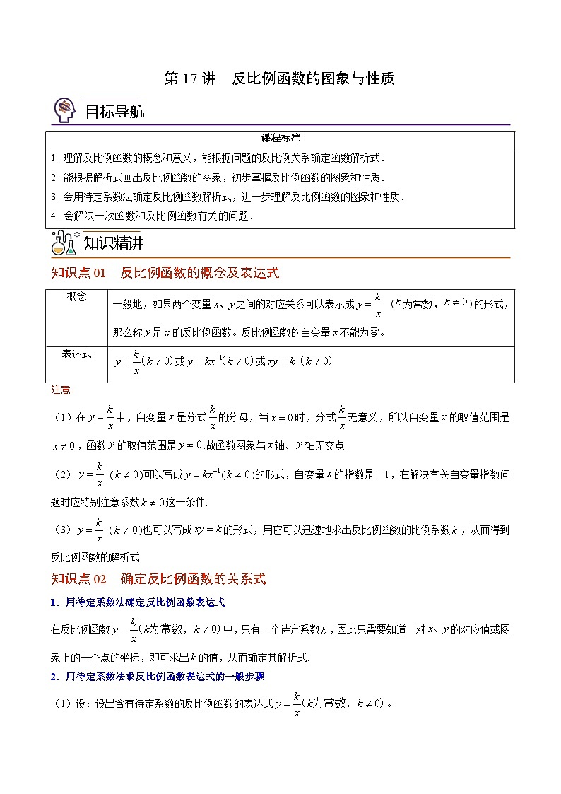 【同步讲义】北师大版数学九年级上册：第17讲 反比例函数的图象与性质  讲义01