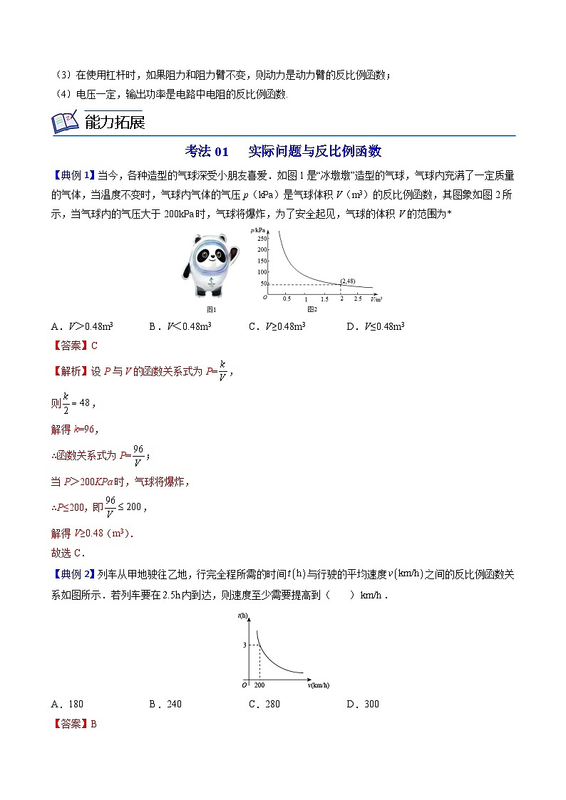 【同步讲义】北师大版数学九年级上册：第18讲 反比例函数的应用 讲义02
