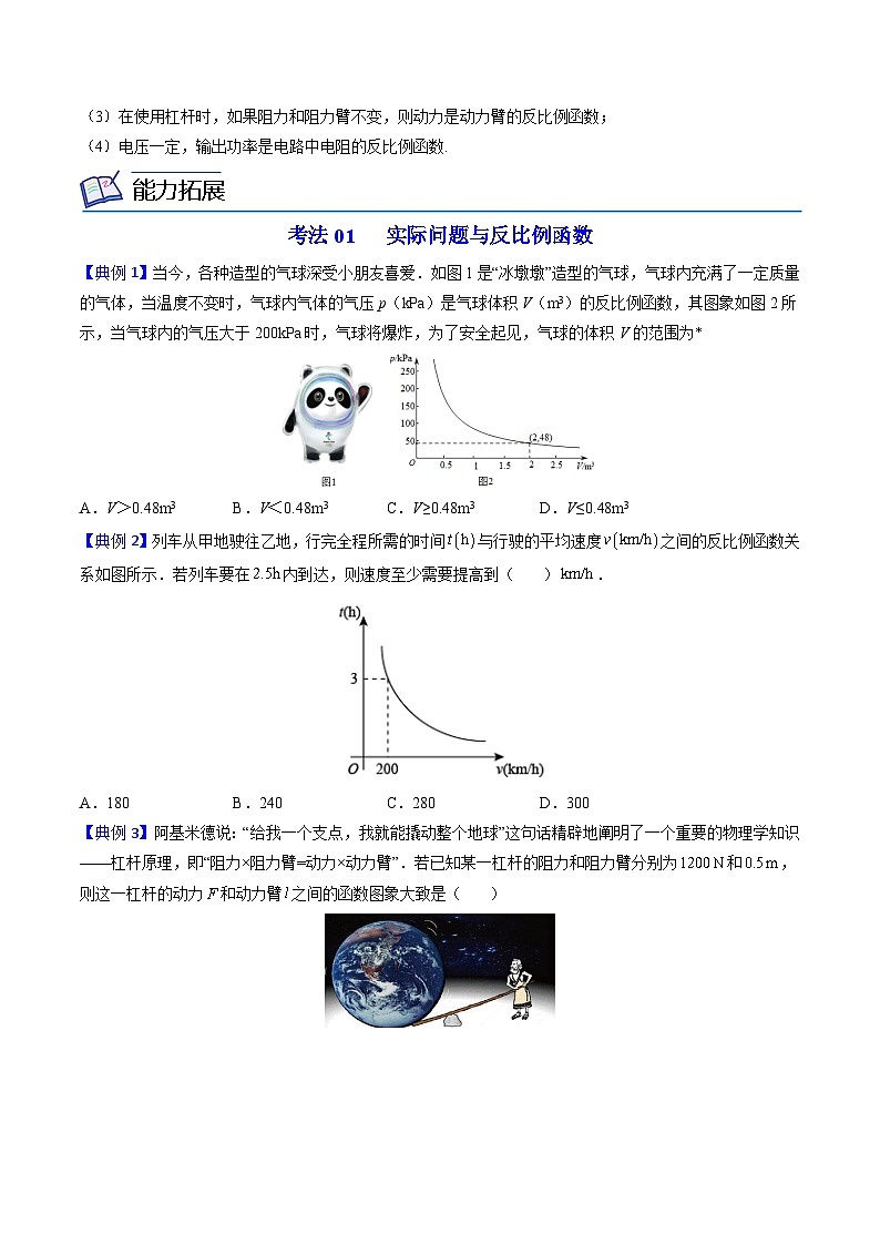 【同步讲义】北师大版数学九年级上册：第18讲 反比例函数的应用 讲义02