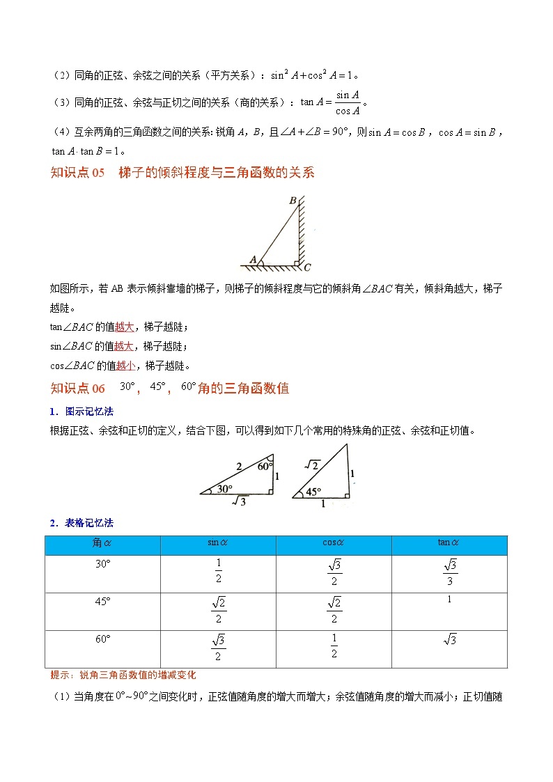 【同步讲义】北师大版数学九年级下册：第01讲 锐角三角函数和特殊角  讲义03