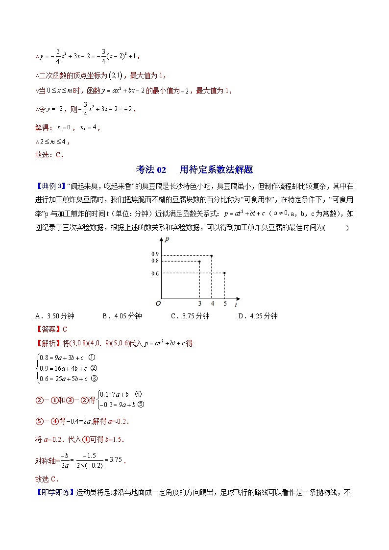 【同步讲义】北师大版数学九年级下册：第07讲 确定二次函数的表达式  讲义03