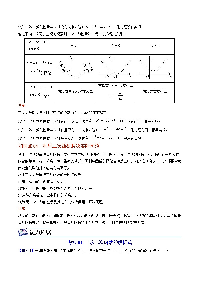 【同步讲义】北师大版数学九年级下册：第10讲 二次函数单元复习  讲义03