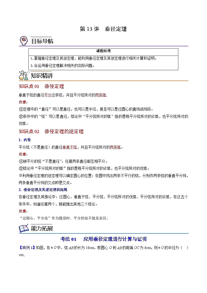 【同步讲义】北师大版数学九年级下册：第13讲 垂径定理  讲义01