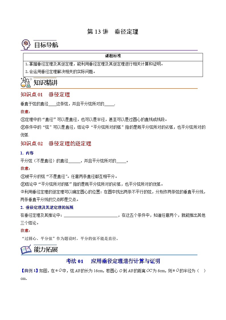 【同步讲义】北师大版数学九年级下册：第13讲 垂径定理  讲义01