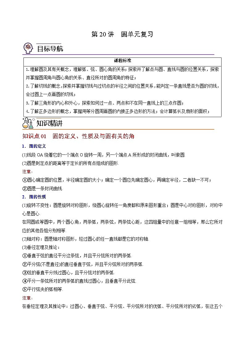 【同步讲义】北师大版数学九年级下册：第20讲 圆单元复习  讲义01