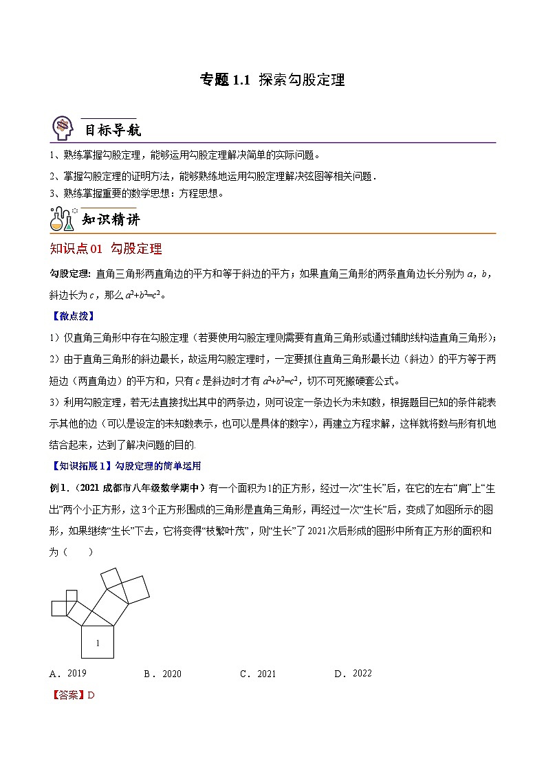 【同步讲义】北师大版数学八年级上册：专题1.1 探索勾股定理（教师版）第1页