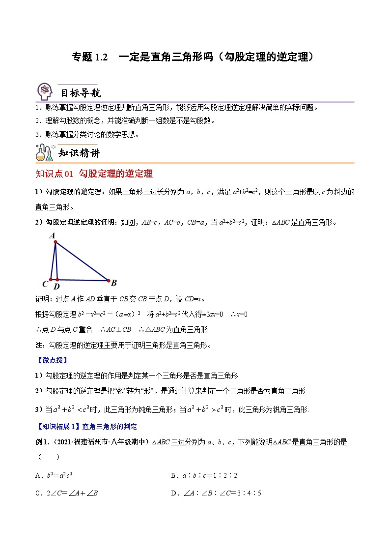 【同步讲义】北师大版数学八年级上册：专题1.2一定是直角三角形吗（勾股定理的逆定理）讲义01