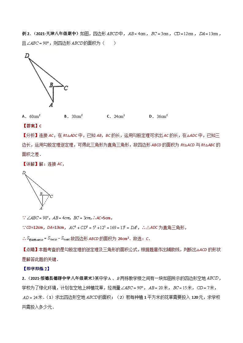 【同步讲义】北师大版数学八年级上册：专题1.2一定是直角三角形吗（勾股定理的逆定理）讲义03