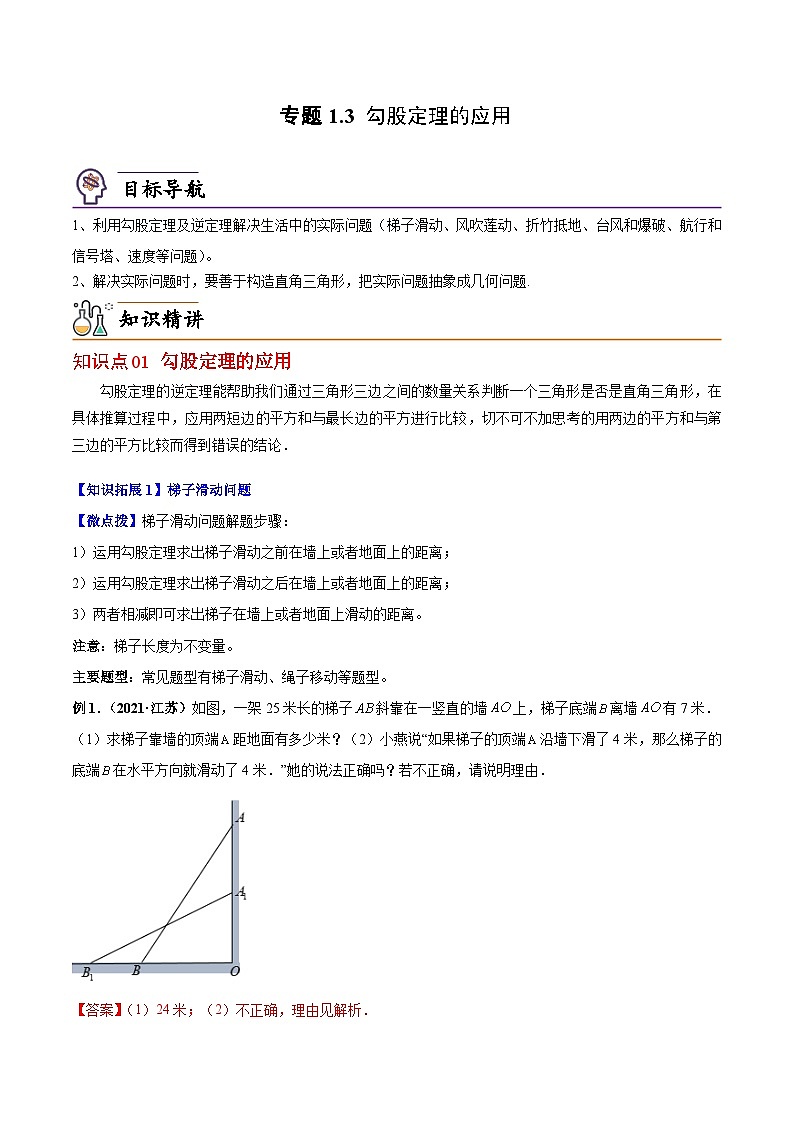 【同步讲义】北师大版数学八年级上册：专题1.3 勾股定理的应用 讲义01
