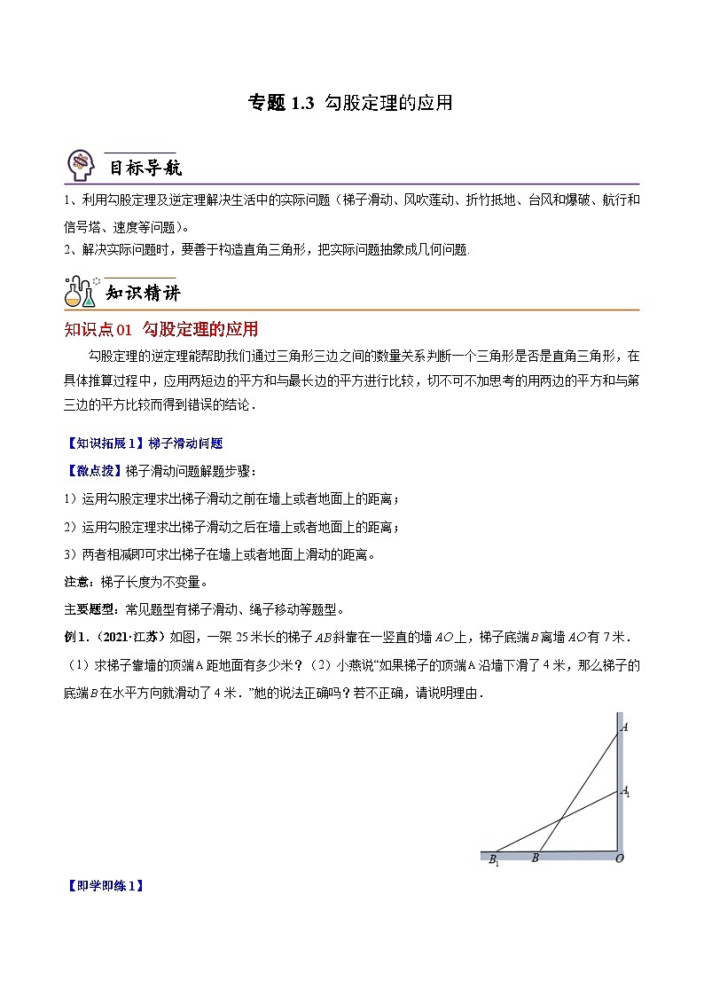 【同步讲义】北师大版数学八年级上册：专题1.3 勾股定理的应用 讲义01
