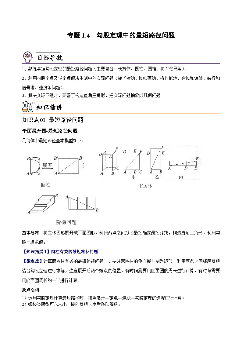 【同步讲义】北师大版数学八年级上册：专题1.4 勾股定理中的最短路径问题 讲义01