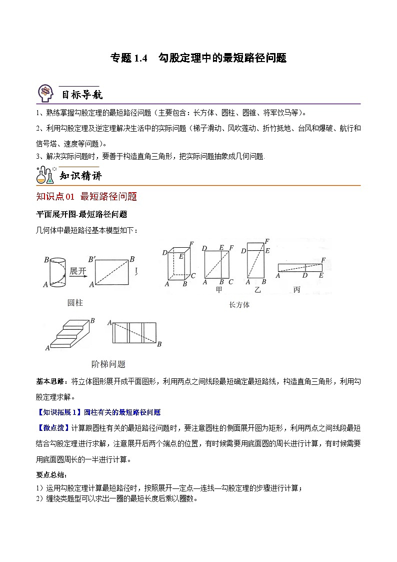 【同步讲义】北师大版数学八年级上册：专题1.4 勾股定理中的最短路径问题 讲义01