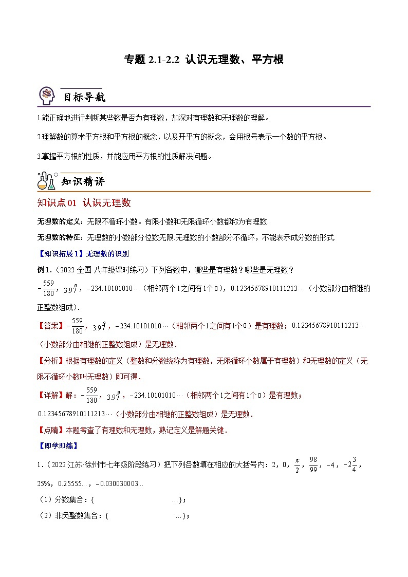 【同步讲义】北师大版数学八年级上册：专题2.1-2.2 认识无理数、平方根 讲义01