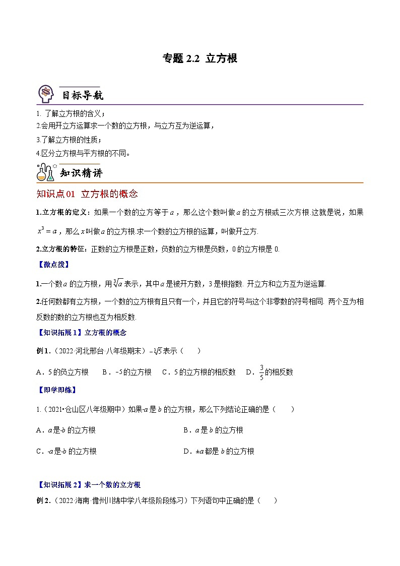 【同步讲义】北师大版数学八年级上册：专题2.3 立方根 讲义01