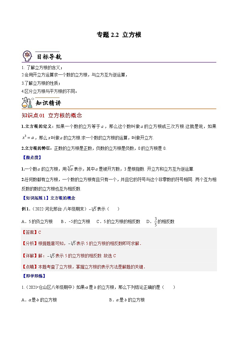 【同步讲义】北师大版数学八年级上册：专题2.3 立方根 讲义01