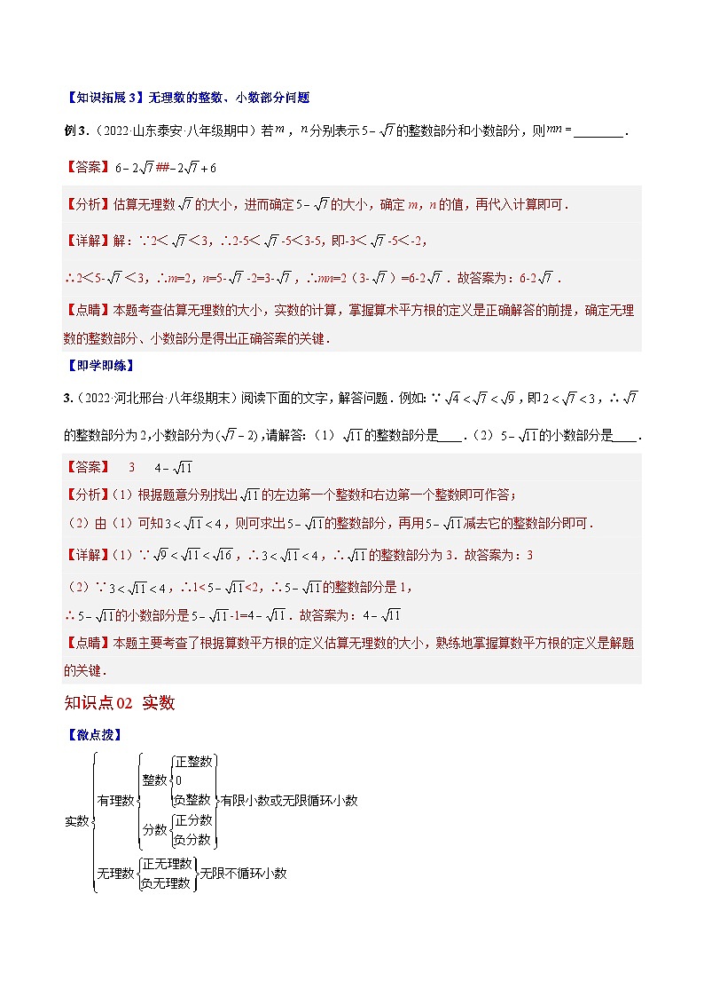 【同步讲义】北师大版数学八年级上册：专题2.4-2.6 估算、实数 讲义03