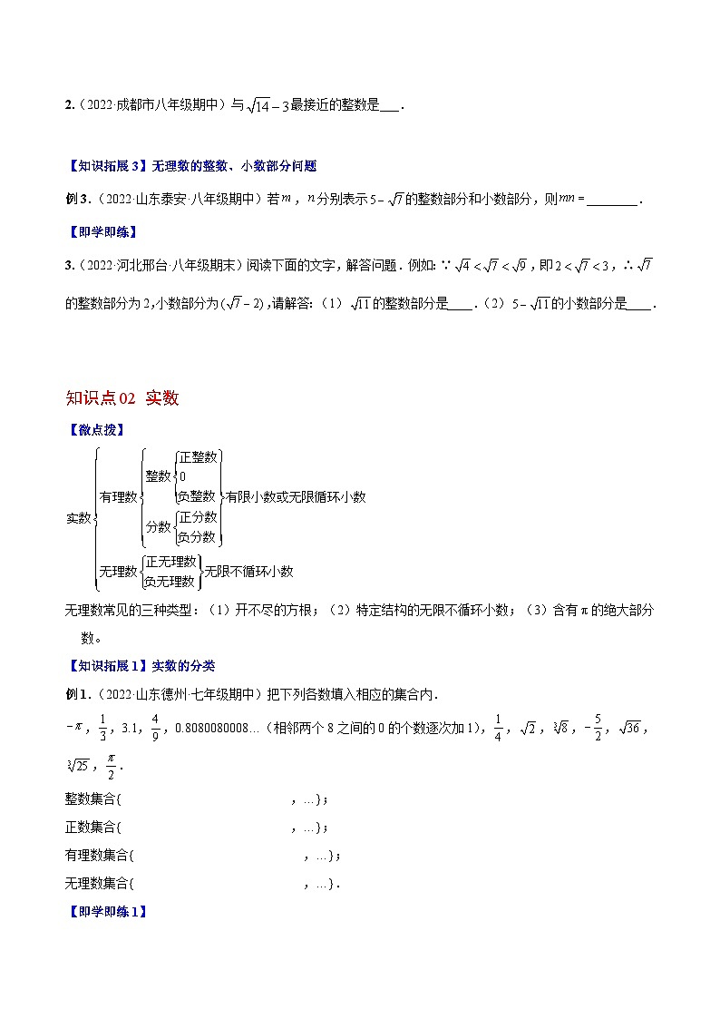 【同步讲义】北师大版数学八年级上册：专题2.4-2.6 估算、实数 讲义02