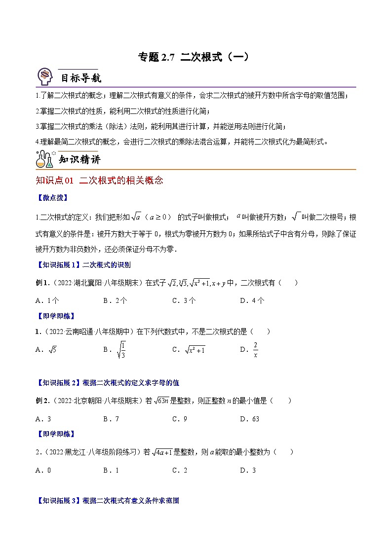 【同步讲义】北师大版数学八年级上册：专题2.7 二次根式（一）（学生版）第1页