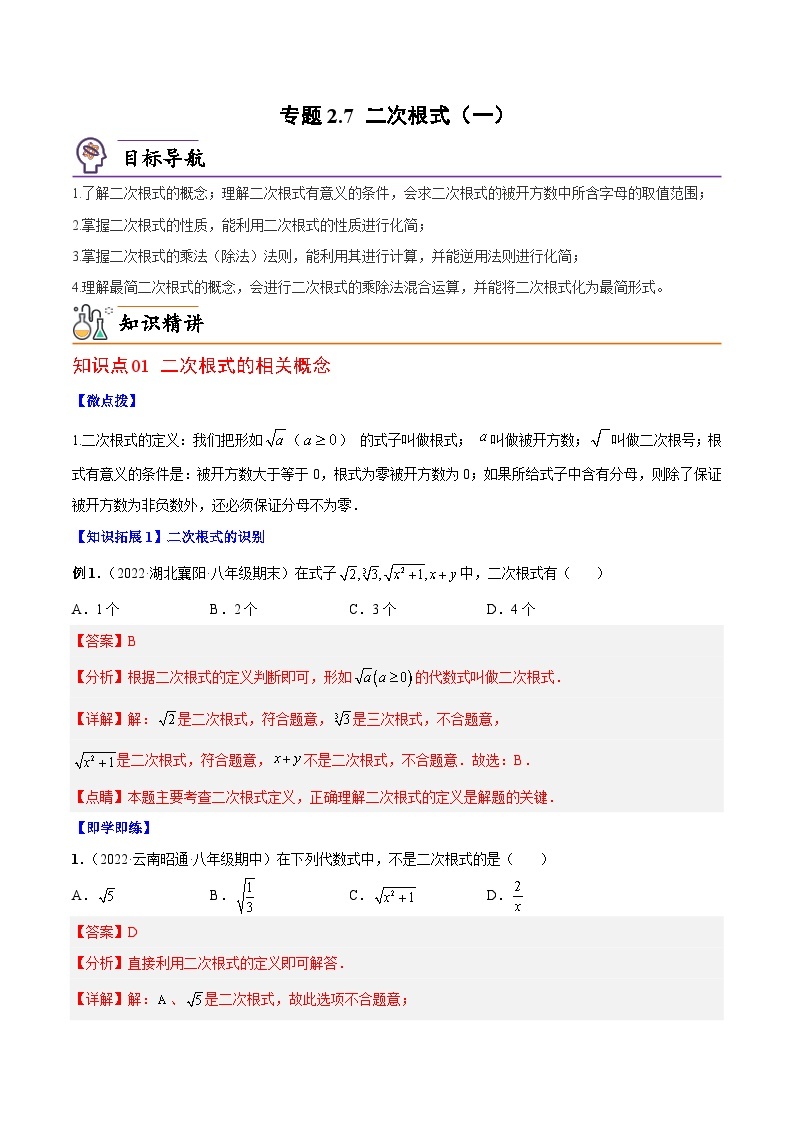 【同步讲义】北师大版数学八年级上册：专题2.7 二次根式（一）01